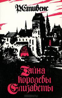Тайна королевы Елизаветы