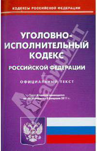 Уголовно-исполнительный кодекс Российской Федерации. По состоянию на 08.02.2011 г