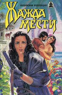 Жажда мести