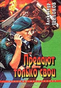 Предают только свои