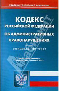 Кодекс РФ об административных правонарушениях по состоянию на 10.02.11 года