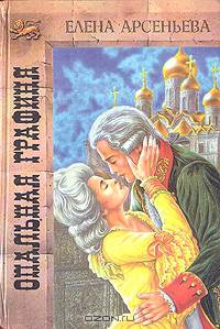 Опальная графиня