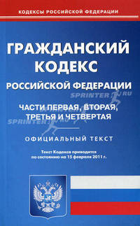 Гражданский кодекс Российской Федерации. Части первая, вторая, третья и четвертая
