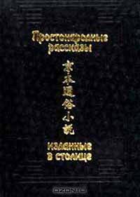 Простонародные рассказы, изданные в столице (Цзин бэнь тунсу сяошо)