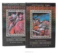 У Понта Эвксинского (комплект из 2 книг)