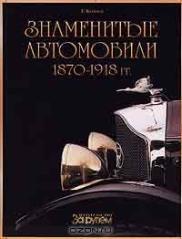Знаменитые автомобили 1870 - 1918 гг.