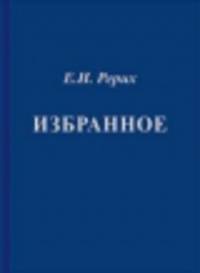 Избранное: Фрагменты из писем