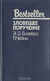Зловещее поручение