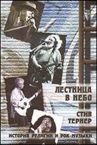 Лестница в небо. Рок-н-рол в поисках искупления: история рока и религии