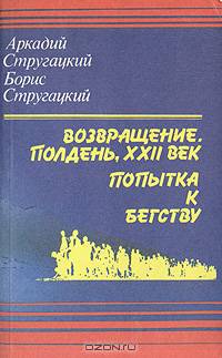 Возвращение. Полдень, XXII век. Попытка к бегству