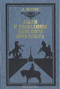 Были и небылицы Невского проспекта