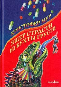 Ящер страсти из бухты грусти: Роман