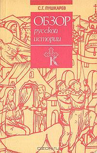 Обзор русской истории
