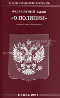 Федеральный закон "О полиции"