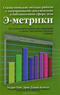 Статистические методы работы с электронными документам в библиотечной сфере, или Э-метрики. Как использовать данные для управления и оценки электронных ресурсов и фондов