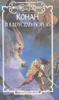 Конан и карусель богов