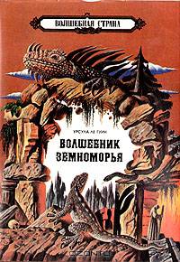 Волшебник Земноморья