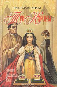 Три короны