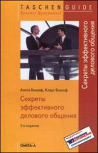 TG. Секреты эффективного делового общения..