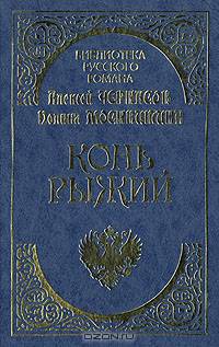 Конь Рыжий: Сказание о людях тайги