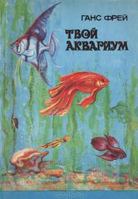 Твой аквариум
