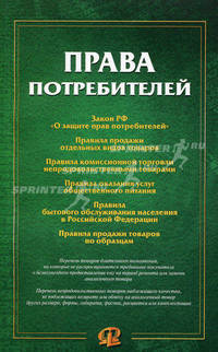 Права потребителей