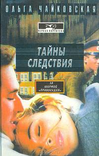 Тайны следствия
