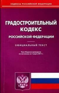 Градостроительный кодекс Российской Федерации. По состоянию на 01.03.2011