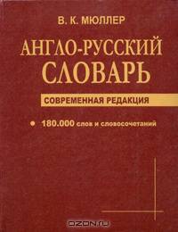 Англо-русский словарь. 180 тысяч слов. Современная редакция