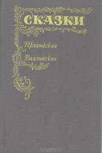 Сказки. Ирландские. Валлийские