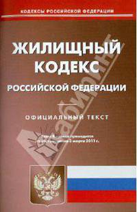 Жилищный кодекс РФ (по сост. на 03.03.2011).