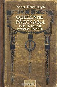 Одесские рассказы, или Путаная азбука памяти