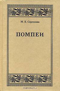Помпеи