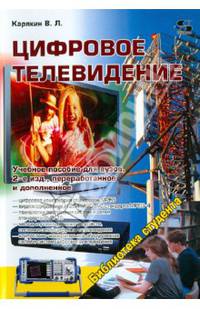 Цифровое телевидение: Учебное пособие для вузов / В.Л. Карякин. - 2-e изд., перераб. и доп. - (Библиотека студента)., (Гриф)