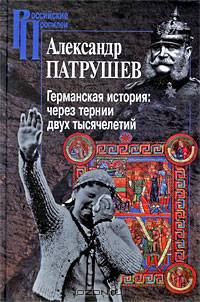 Германская история. Через тернии двух тысячелетий