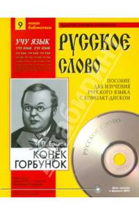 Конек-Горбунок (Учебное пособие+лит.запись на CD)