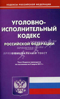 Уголовно-исполнительный кодекс Российской Федерации. По состоянию на 04.03.2011 г