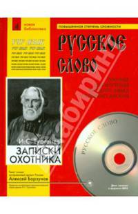 Записки охотника: (Учебное пособие+ лит.запись на CD). Пособие для изучения русского языка с компакт-диском