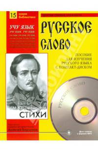 Стихи (Учебное пособие+ лит.запись CD)