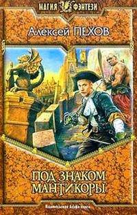 Под знаком мантикоры