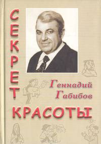 Секрет красоты. Избранное