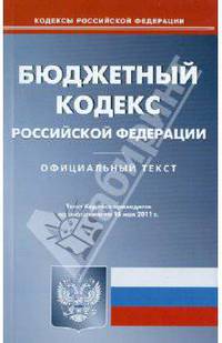 Бюджетный кодекс РФ по состоянию на 16.05.11 года