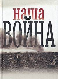 Наша война / Гордин Я.А.