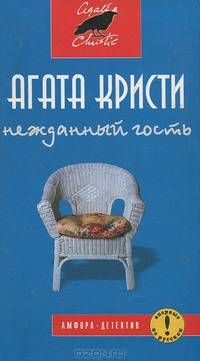 Нежданный гость