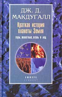 Краткая история планеты Земля. Горы, животные, огонь и лед
