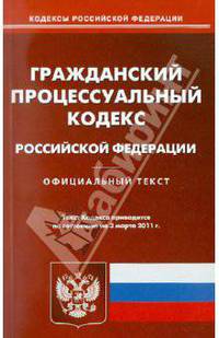 Гражданский процессуальный кодекс Российской Федерации по состоянию на 03.03.11