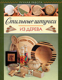 Стильные штучки из дерева