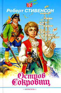 Остров сокровищ (Библиотека школьника)