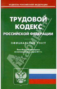 Трудовой кодекс РФ по состоянию на 04.03.11