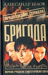 Бригада. Книга 9. Жизнь после смерти